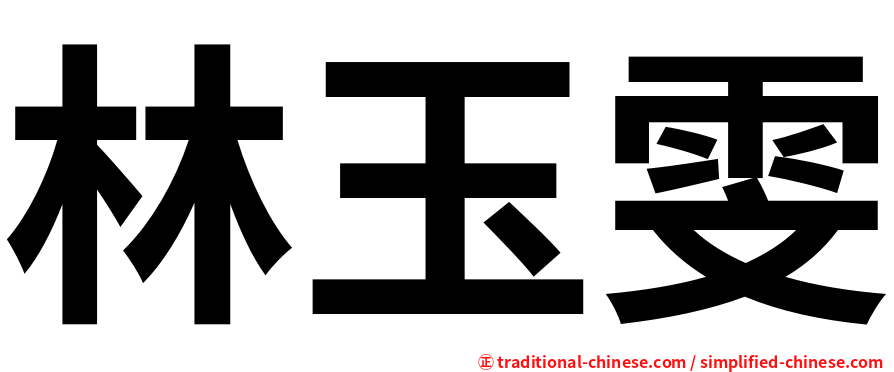 林玉雯