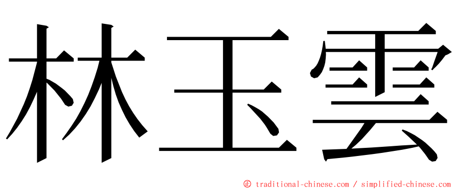 林玉雲 ming font