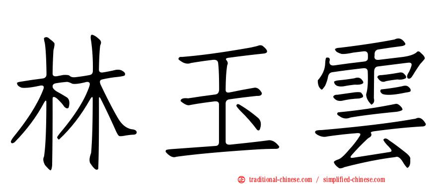 林玉雲