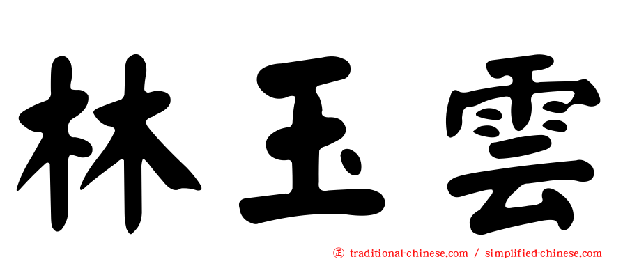 林玉雲