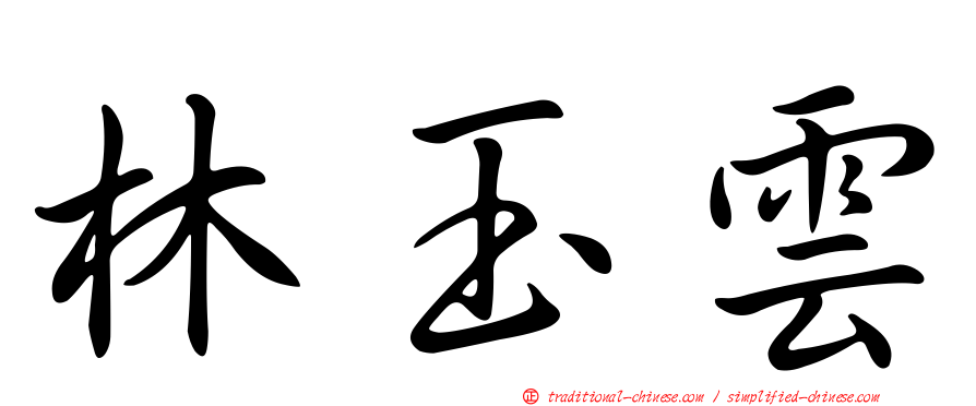 林玉雲