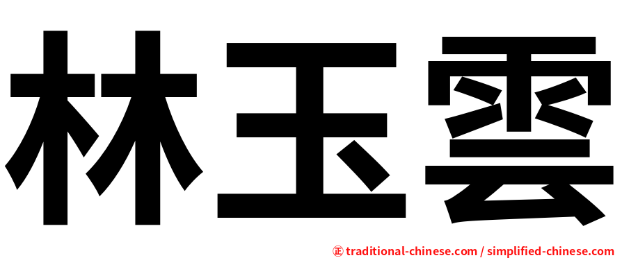 林玉雲