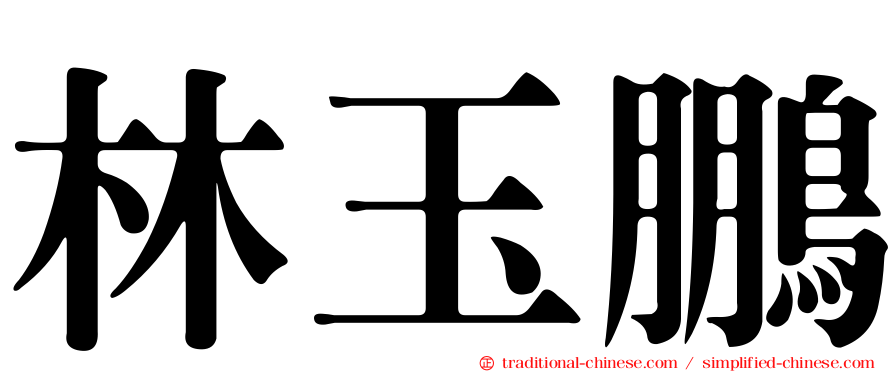 林玉鵬