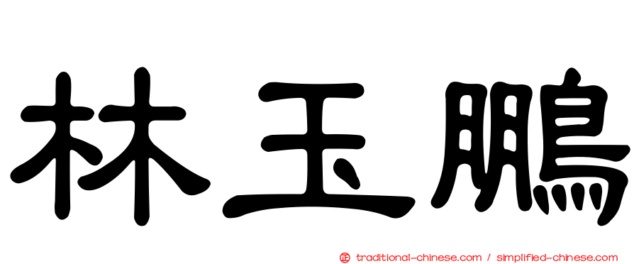 林玉鵬