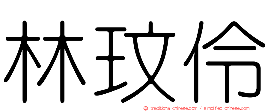 林玟伶