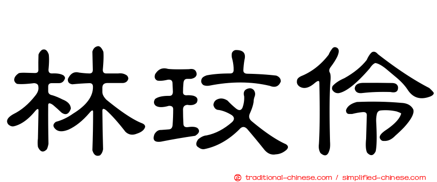 林玟伶