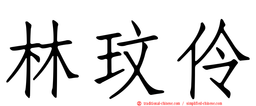 林玟伶