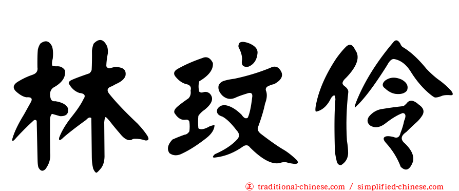 林玟伶