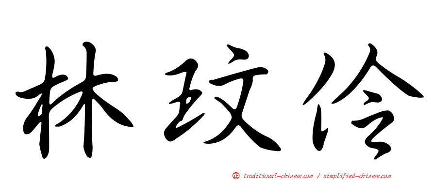 林玟伶