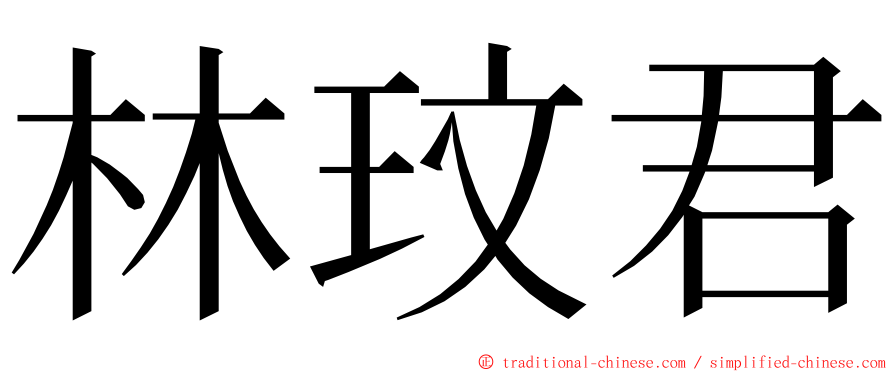 林玟君 ming font