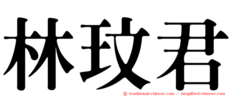 林玟君