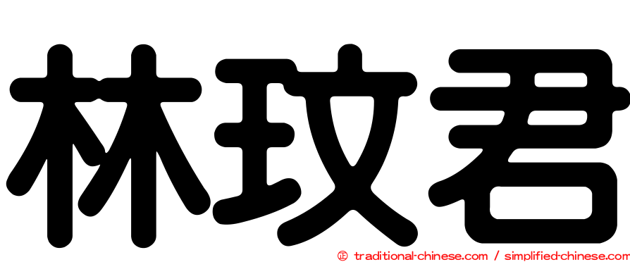 林玟君