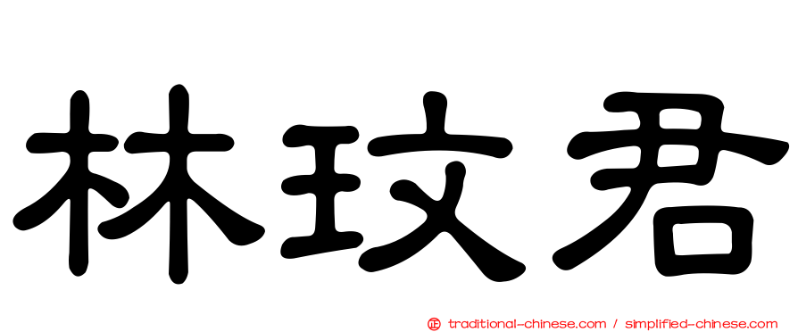 林玟君