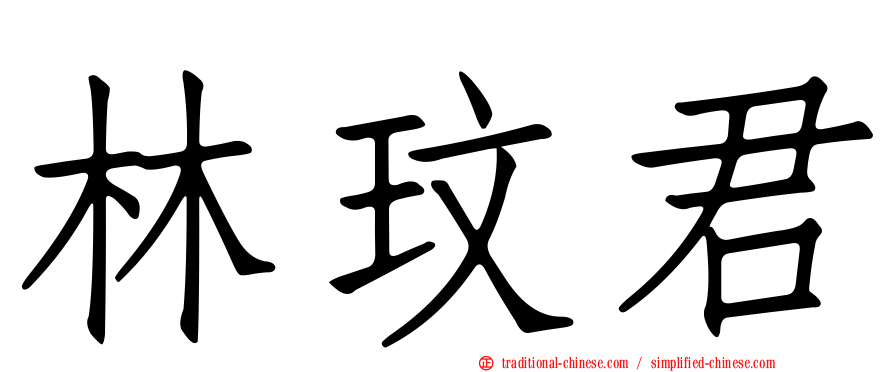 林玟君