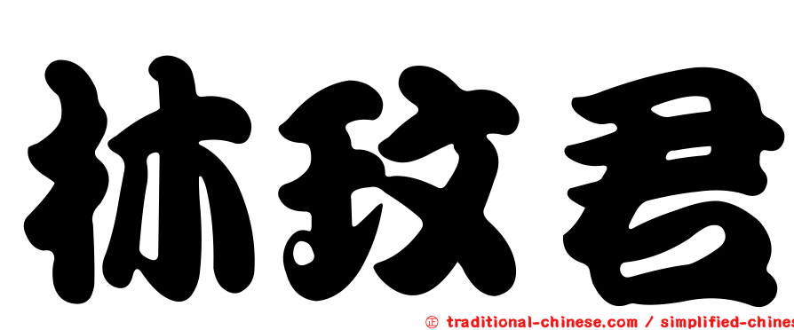 林玟君