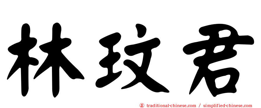 林玟君