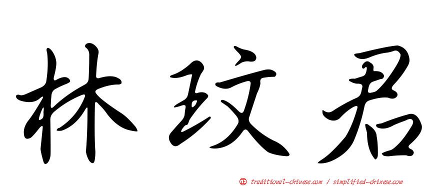 林玟君