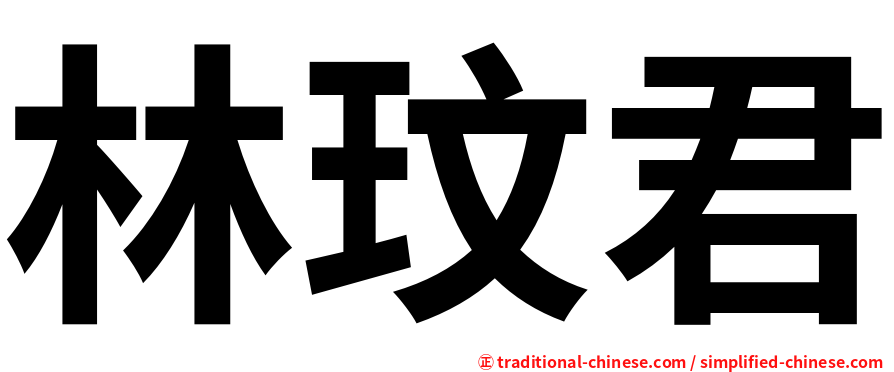 林玟君