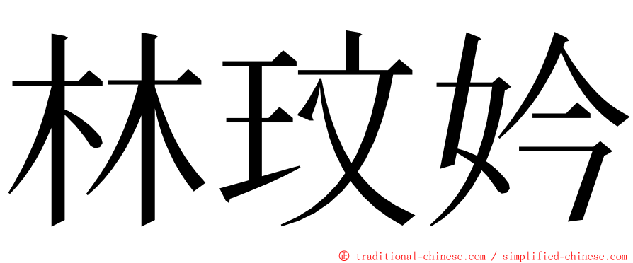 林玟妗 ming font