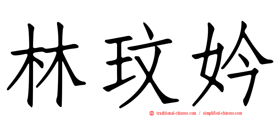 林玟妗