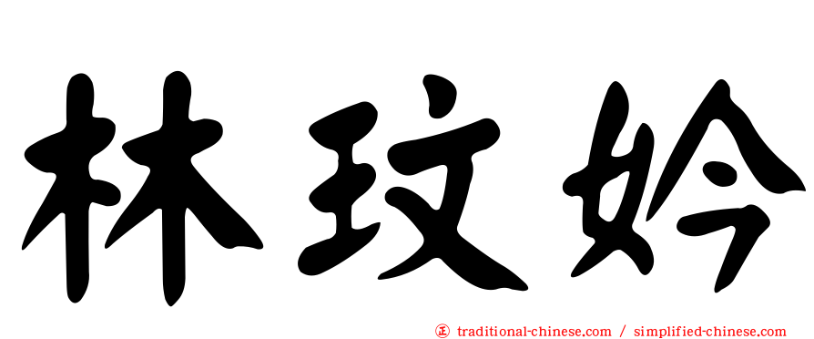 林玟妗