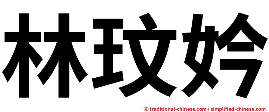林玟妗