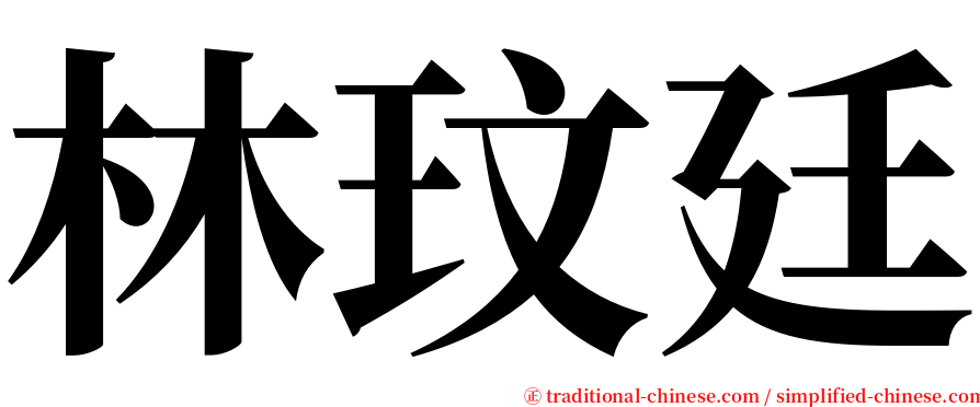 林玟廷 serif font