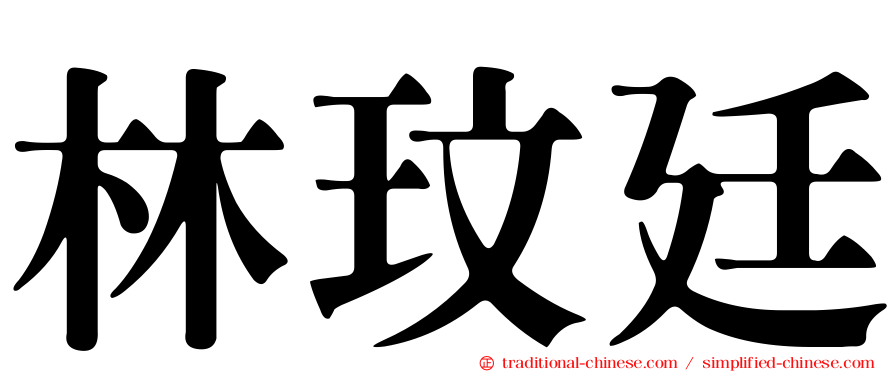 林玟廷
