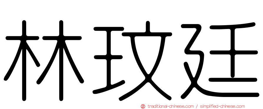 林玟廷