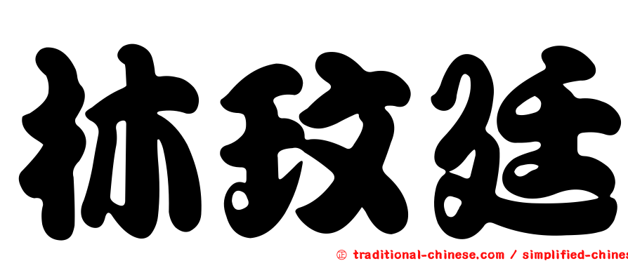 林玟廷