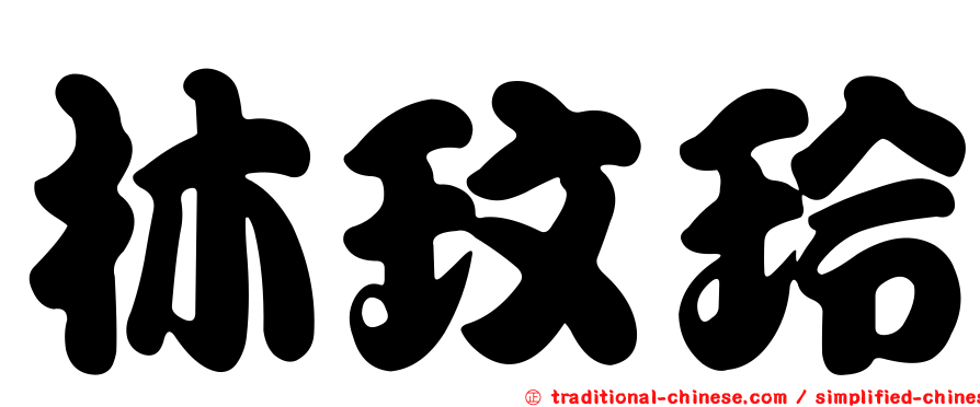 林玟玲