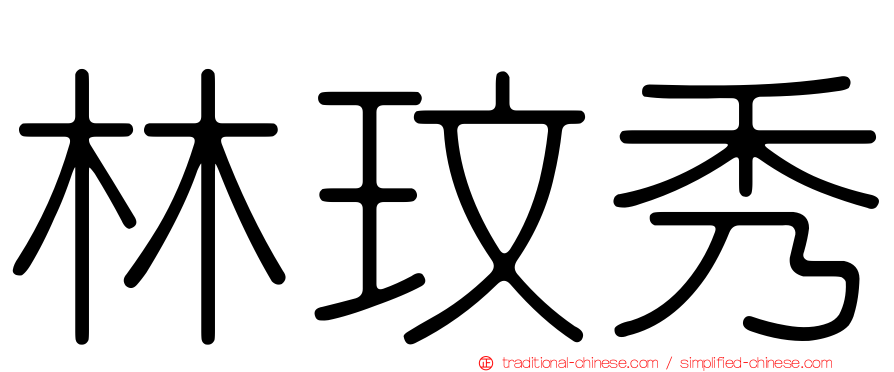 林玟秀