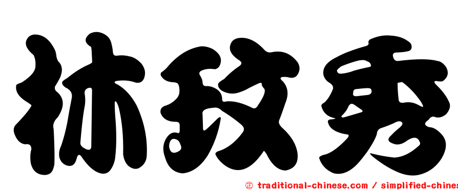 林玟秀