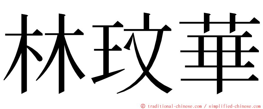 林玟華 ming font