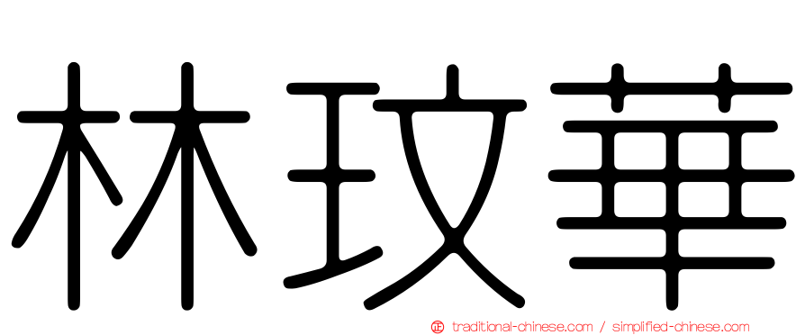 林玟華