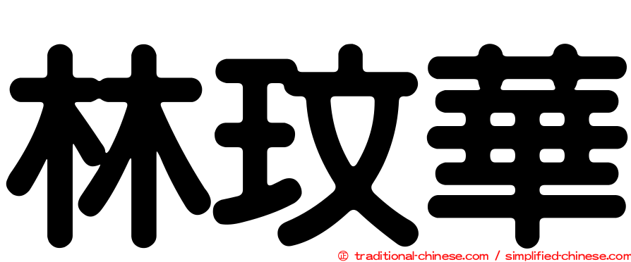 林玟華