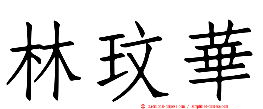 林玟華