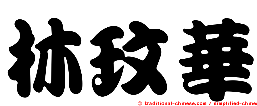 林玟華
