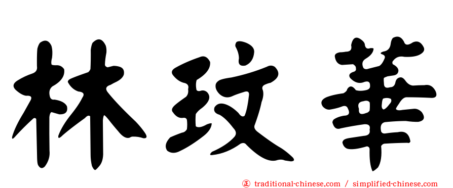 林玟華