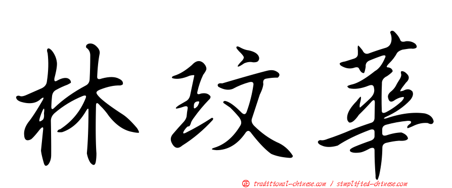 林玟華