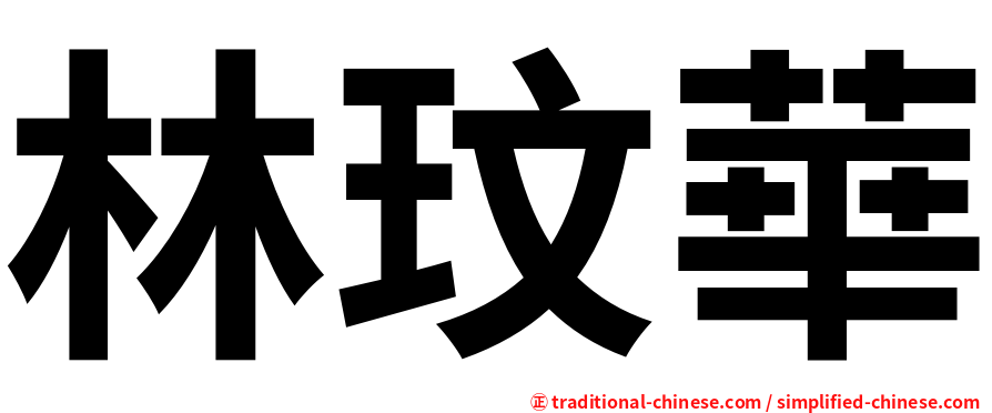 林玟華