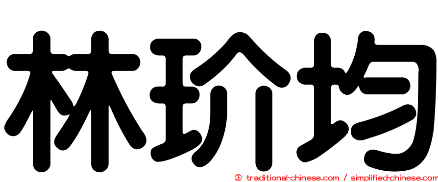 林玠均