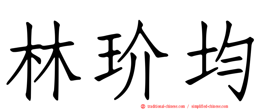 林玠均
