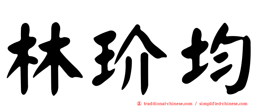 林玠均