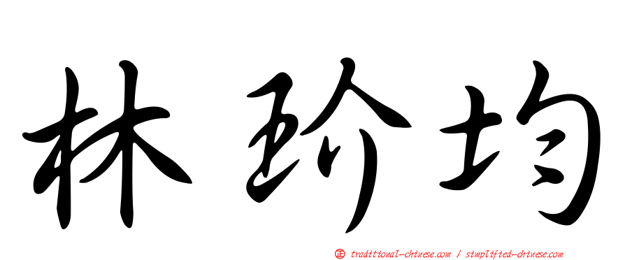林玠均