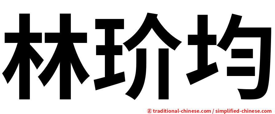 林玠均