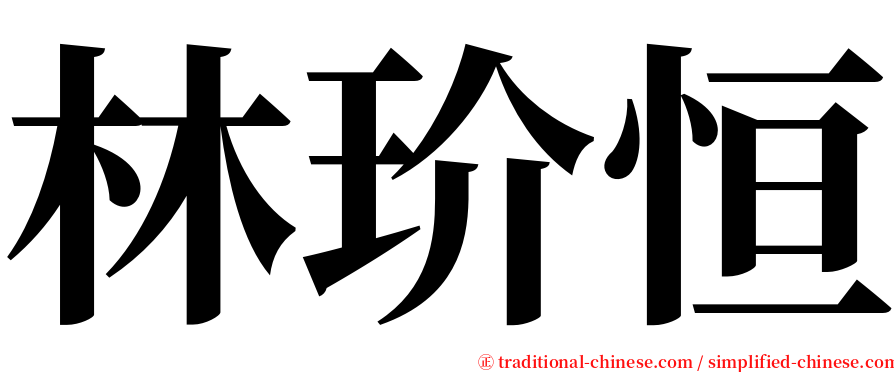 林玠恒 serif font
