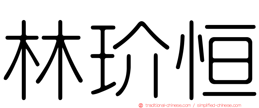林玠恒