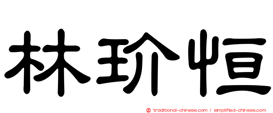 林玠恒
