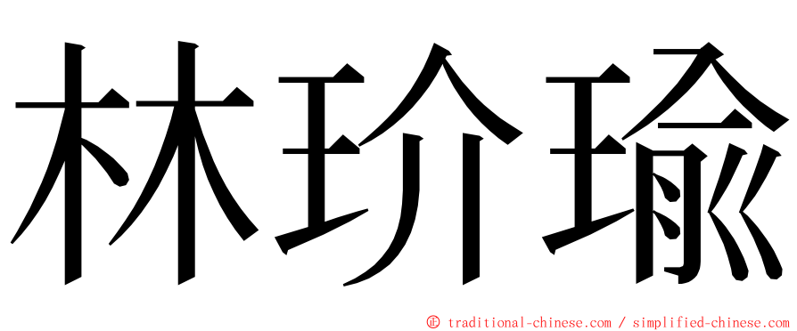 林玠瑜 ming font